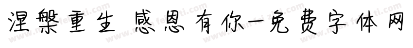 涅槃重生 感恩有你字体转换